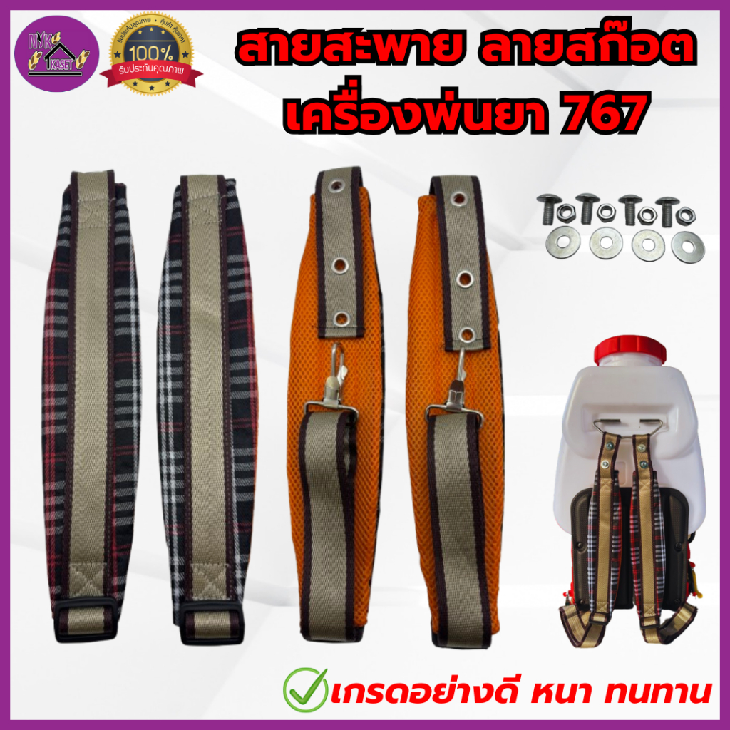 (โปรโมชั่น!) สายสะพายเครื่องพ่นยา767 พ่นปุ๋ย3WF (บ่าคู่ ลายสก็อต) เกรดอย่างดี หนา นุ่ม แข็งแรง ทนทาน.