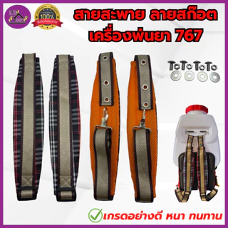 สายสะพาย เครื่องพ่นยา767 พ่นปุ๋ย3WF บ่าคู่ ลายสก็อต เกรดอย่างดี หนา นุ่ม แข็งแรง ทนทาน