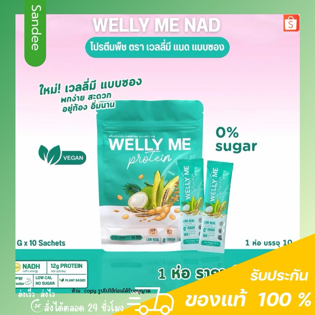 [แบบซองพกพา] Welly Me Nadh Protein เวลลี่ มี แนด โปรตีนธัญพืช  น้ำตาล0% ไม่ผสมนมวัว ไม่ผสมถั่วเหลือง