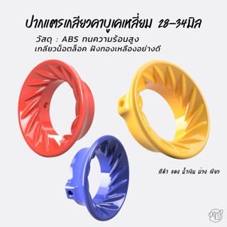 ปากแตรเกลียวคาบู เคเหลี่ยม ปากสวม55mm วัสดุ ABS ทนความร้อน