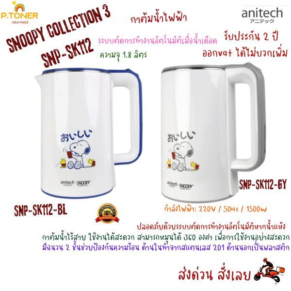 กาต้มน้ำไฟฟ้า Anitech กาต้มน้ำไฟฟ้า SNP-SK112-BL กาต้มน้ำไฟฟ้าSNP-SK112-GYความจุ 1.8 ลิตร
