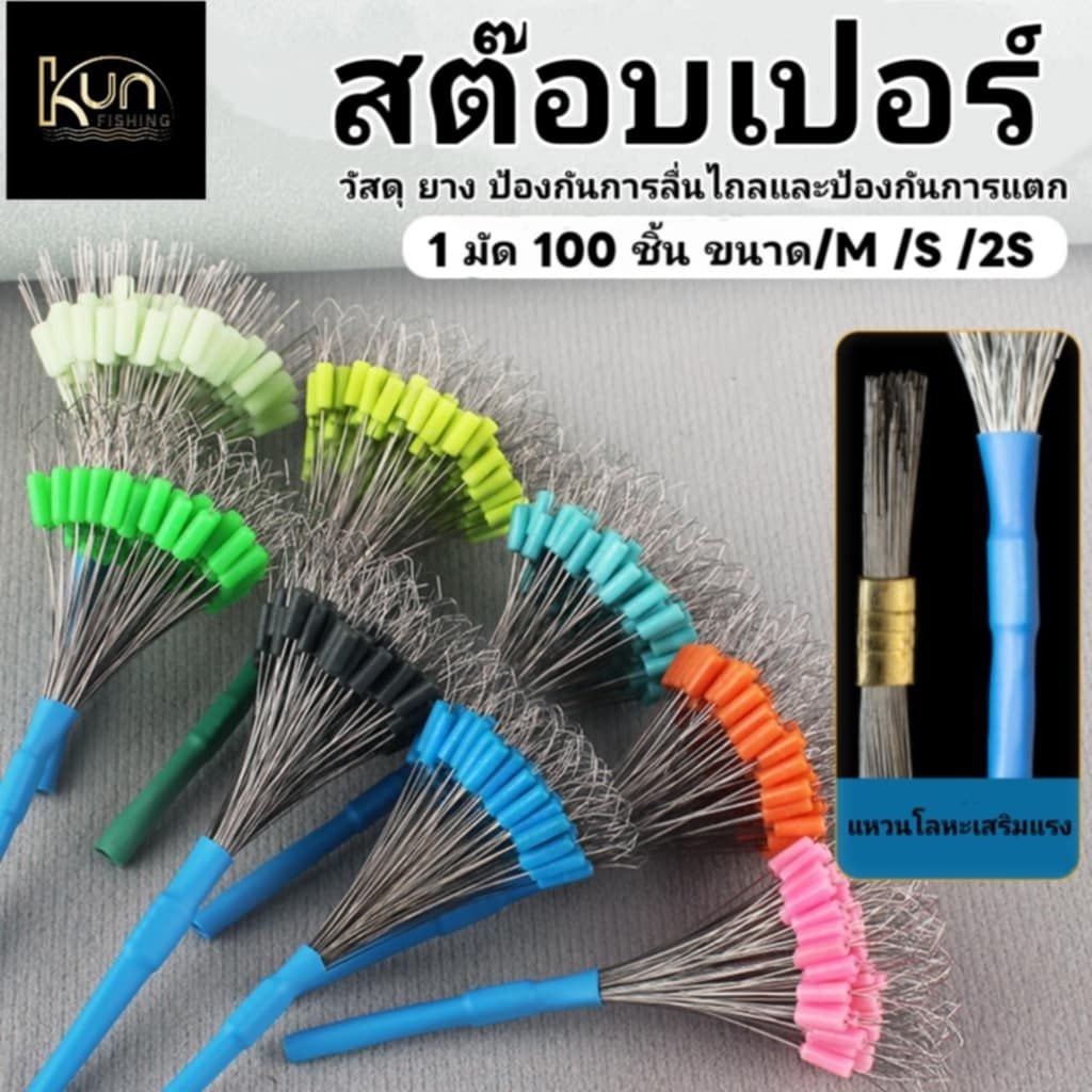 สต๊อปเปอร์/สต๊อปเปอร์ซิลิโคน100เม็ด/สต๊อปเปอร์ชิงหลิว
