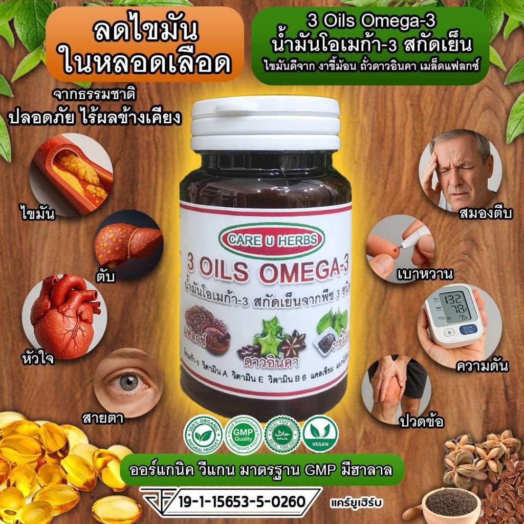 น้ำมันโอเมก้า 3 สกัดเย็นจากพืช 3 ชนิด (3 Oils Omega-3)