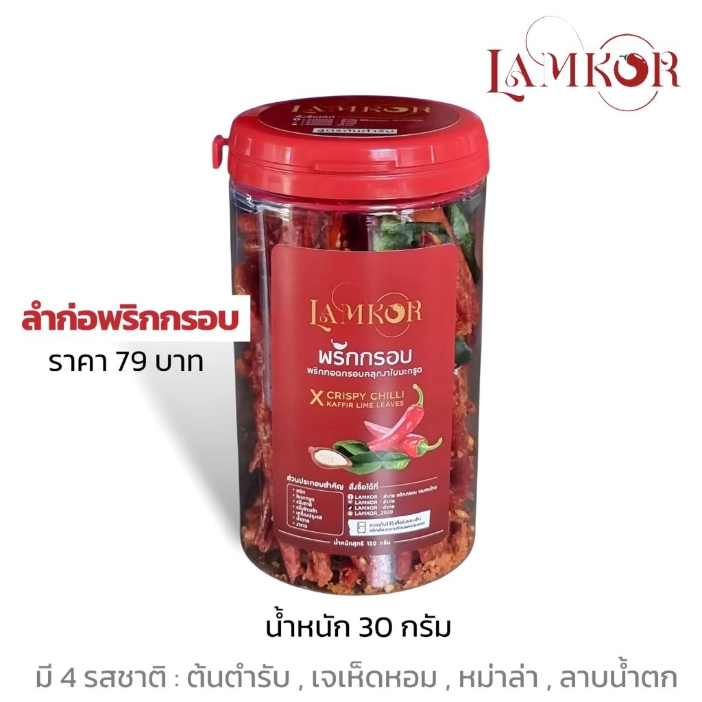 ลำก่อ พริกกรอบ พริกทอด พริกทอดกรอบ ปริมาณกระปุกละ 30 กรัม