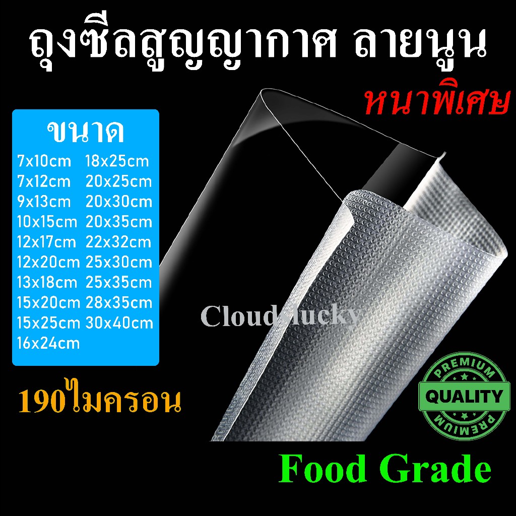 ส่งฟรี ถุงซีลสุญญากาศ ลายนูน เหนียว คุณภาพดีเยี่ยม ได้มาตรฐาน อย. 190 ไมครอน แพกละ 50-200 ใบ