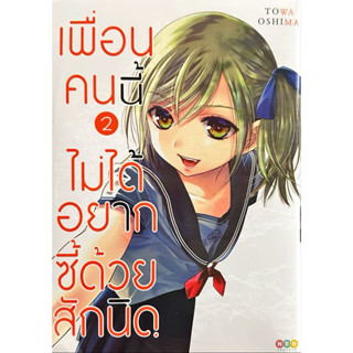 (เล่ม 2 พร้อมส่ง)เพื่อนคนนี้ไม่ได้อยากซี้ด้วยสักนิด เล่ม 1-2…