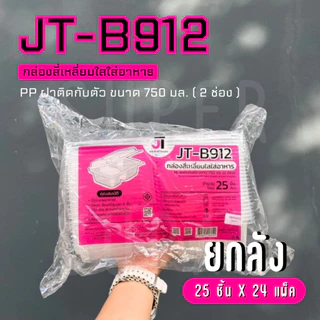 [ยกลัง] JT-B912 กล่องใส่อาหาร 750 ml. 2 ช่อง ฝาติดกับตัว