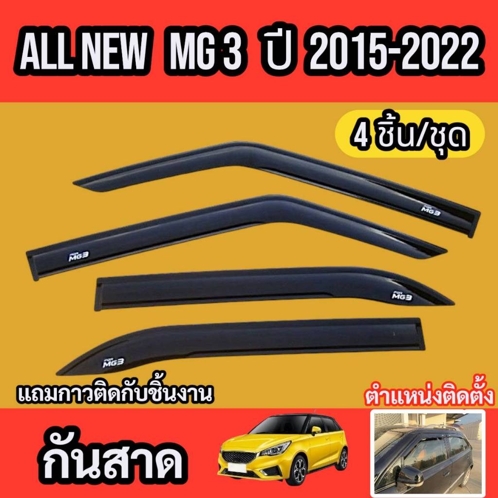 กันสาด สีดำ MG3 ปี 2015 - 2022 อุปกรณ์ แต่งรถ อุปกรณ์แต่งรถ ชุดติดกันสาดเฉพาะรุ่น ชุดกันสาด เอ็มจี