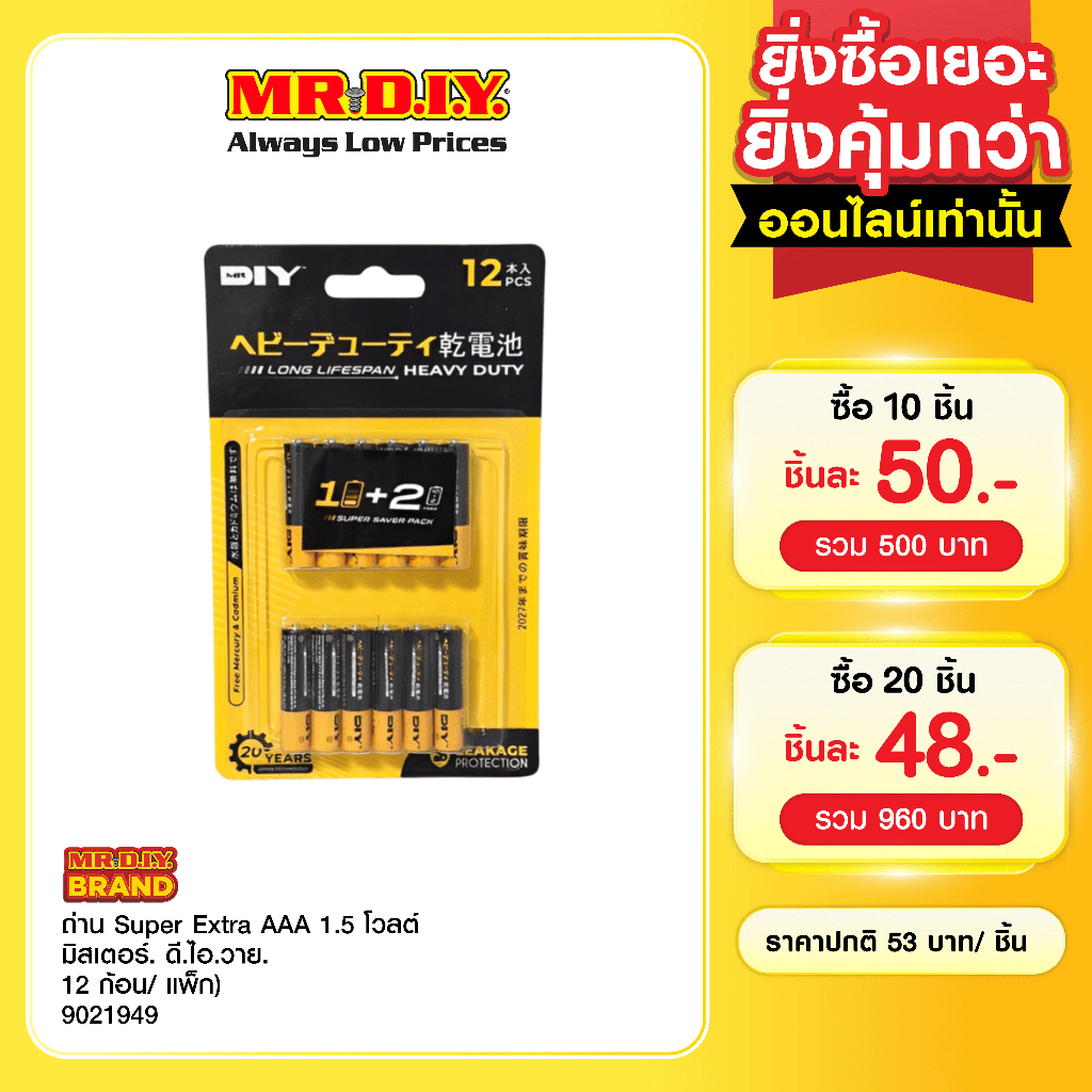 มิสเตอร์. ดี.ไอ.วาย ถ่าน Super Extra AAA 1.5 โวลต์ (12 ก้อน/แพ็ก)