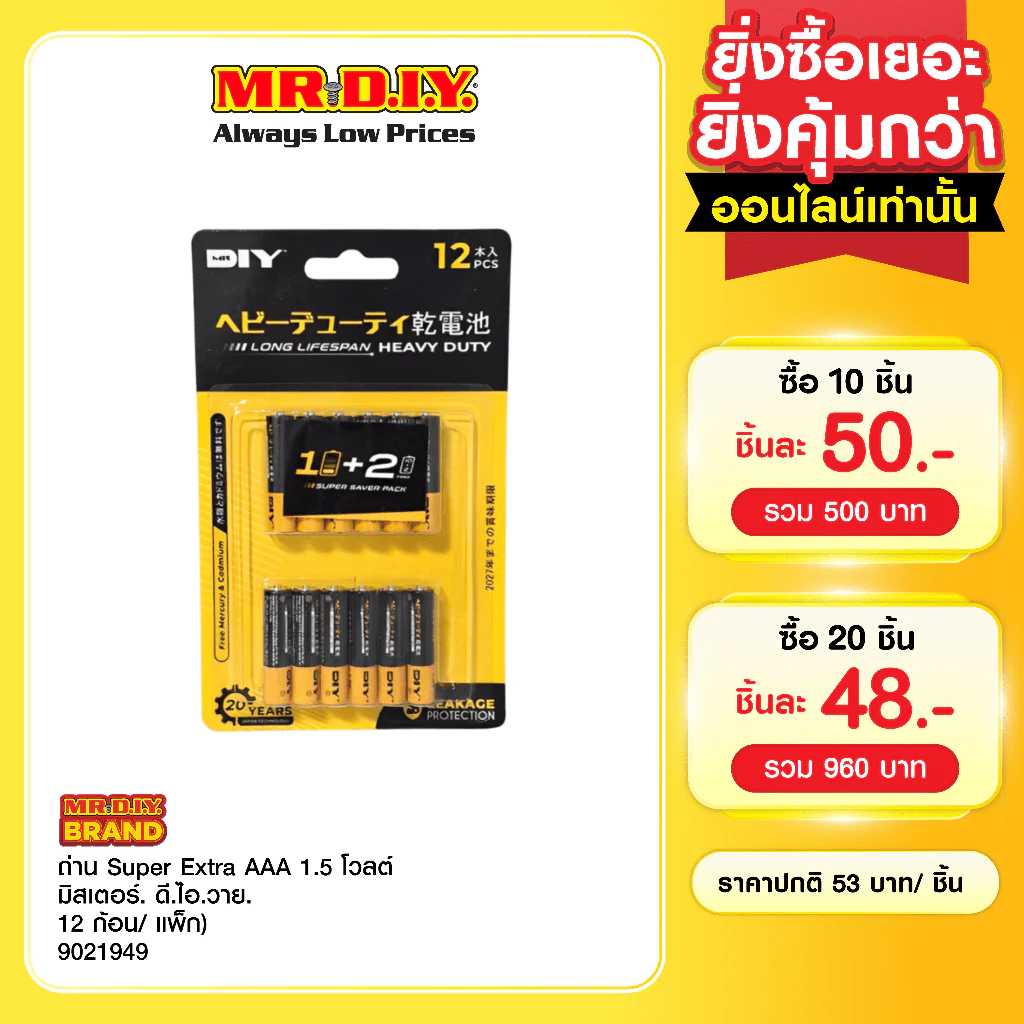 มิสเตอร์. ดี.ไอ.วาย ถ่าน Super Extra AAA 1.5 โวลต์ (12 ก้อน/แพ็ก)