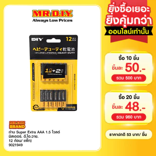 มิสเตอร์. ดี.ไอ.วาย ถ่าน Super Extra AAA 1.5 โวลต์ (12 ก้อน/แพ็ก)