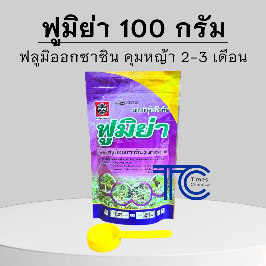 ฟูมิย่า ซอง 100 กรัม ฟลูมิออกซาซิน 50%WP ใบแคบ ใบกว้าง คุมนาน 3 เดือน มัน อ้อย ข้าว(หว่านแห้ง)
