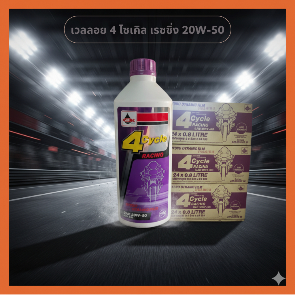 น้ำมันเครื่อง เวลลอย 4จังหวะ 0.8L ( VELOIL 4 Cycle Racing 20W-50 (4T)
