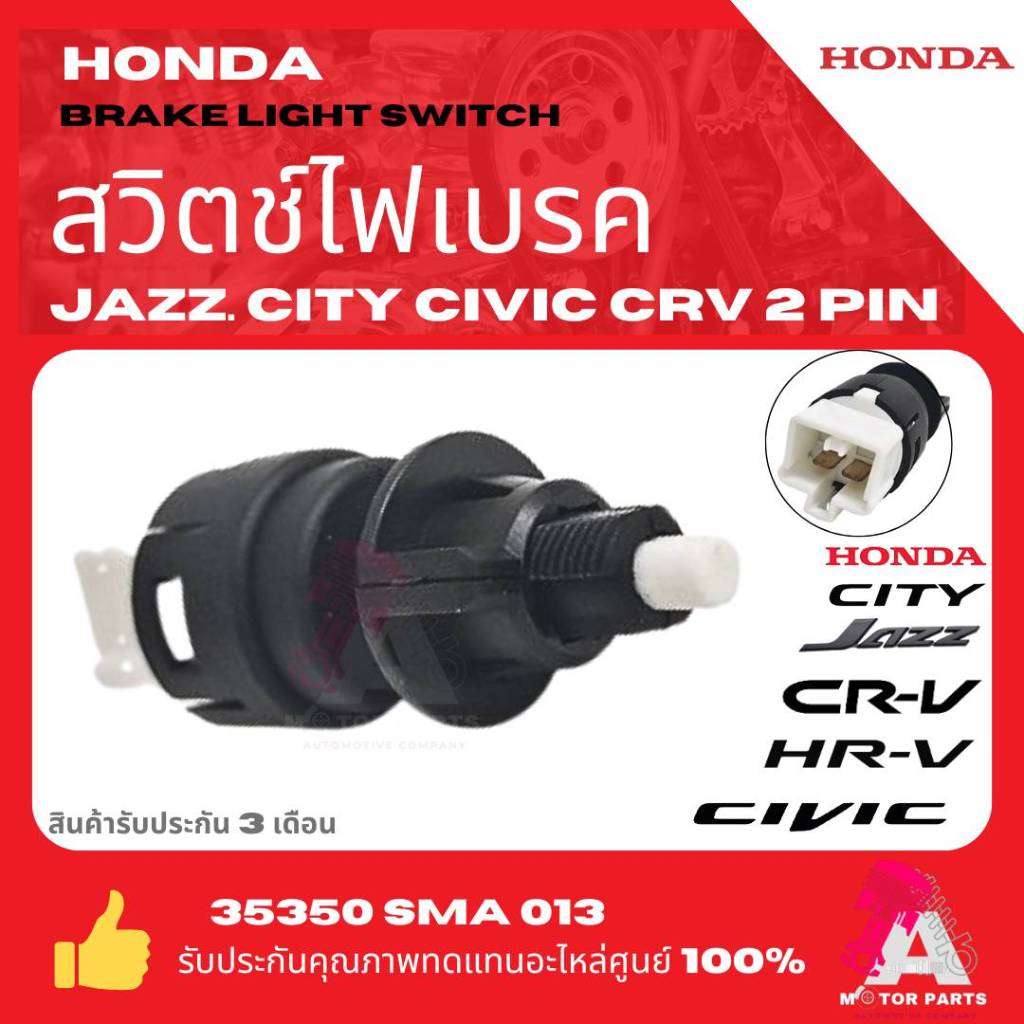 สวิทช์ไฟเบรค2ขา HONDA  CITY ปี2003-2016, JAZZปี2004-2012, CIVICปี2001-2011,CRV ปี 2002-2006