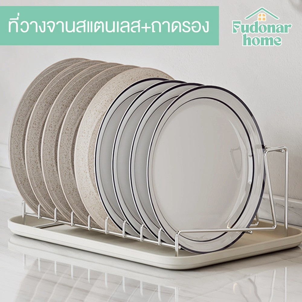 Fudonar ที่วางจานสแตนเลส พร้อมถาดรอง ระบายน้ำดี ไม่เป็นสนิม
