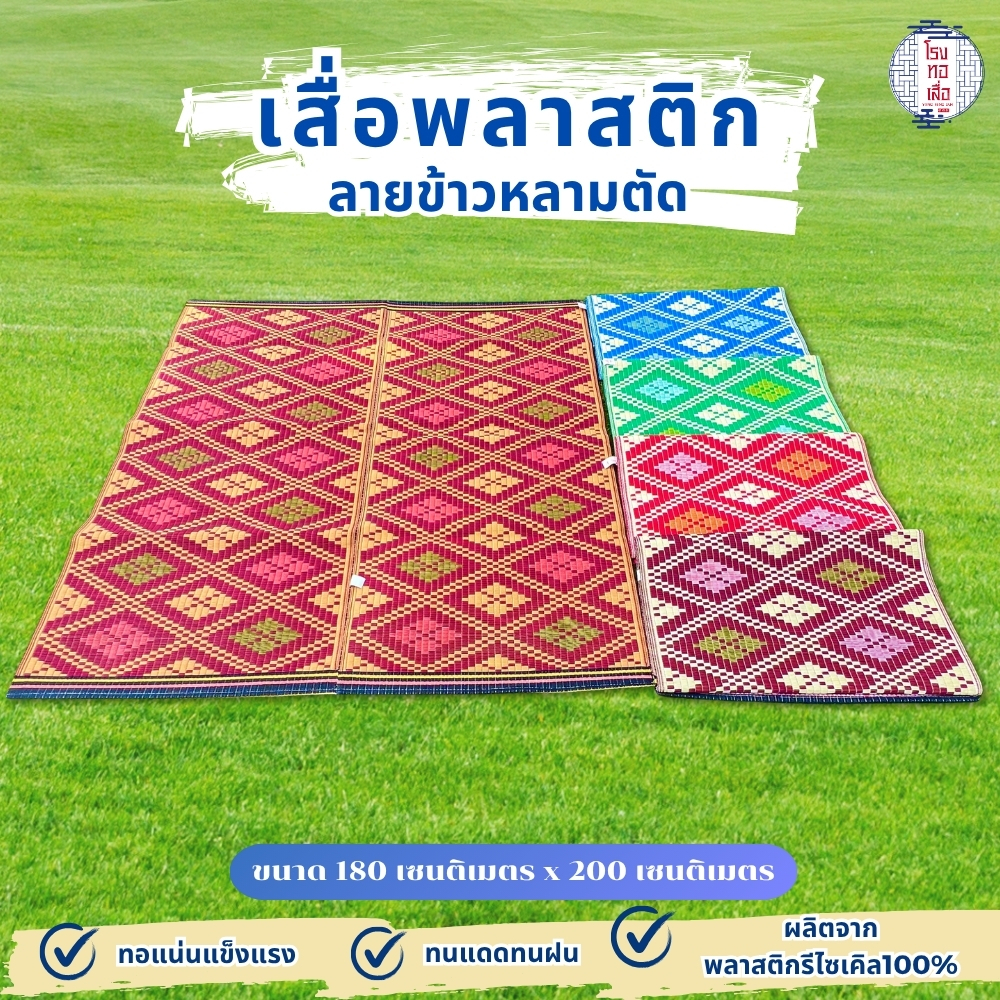 เสื่อปูอเนกประสงค์ ยาว 2 เมตร ลายข้าวหลามตัด ทอแน่น ทนทาน ปูได้สองด้าน (ขนาด180x200ซม.) - โรงทอเสื่อ