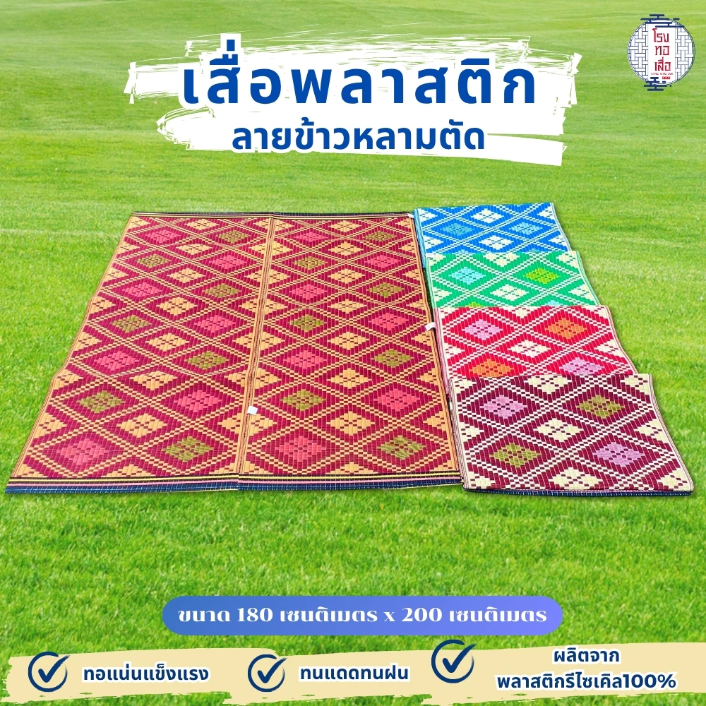 เสื่อปูอเนกประสงค์ ยาว 2 เมตร ลายข้าวหลามตัด ทอแน่น ทนทาน ปูได้สองด้าน (ขนาด180x200ซม.) - โรงทอเสื่อ