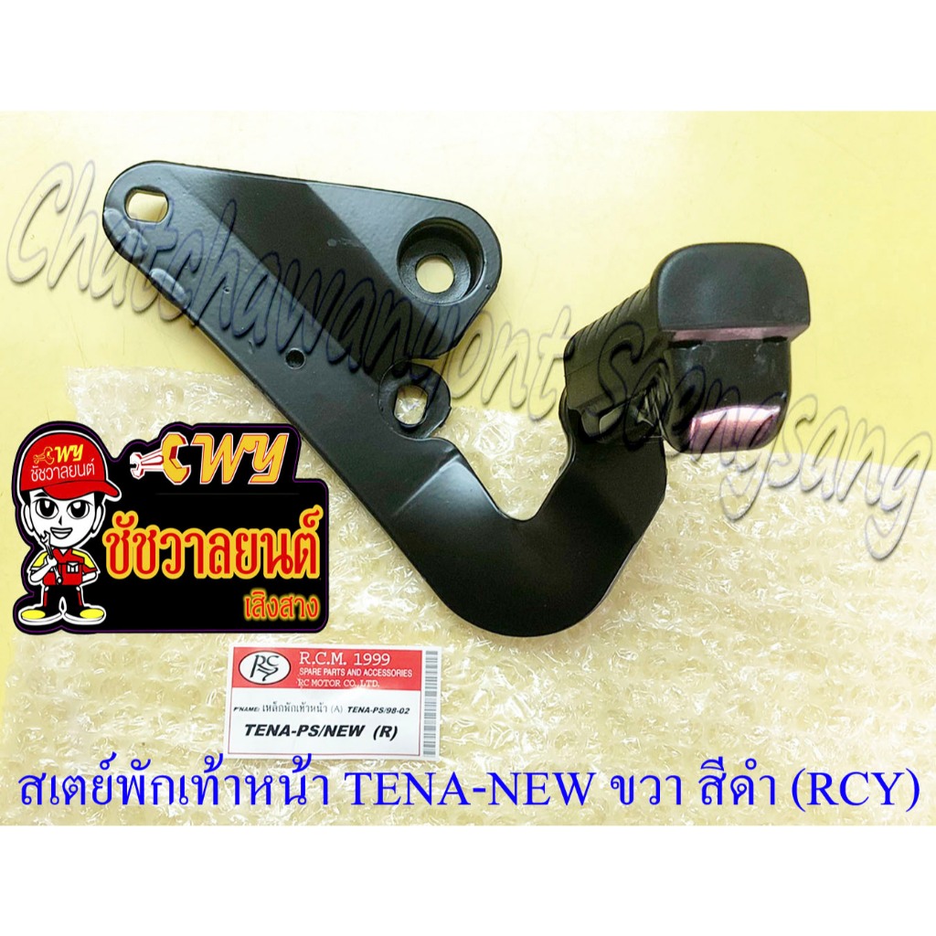 สเตย์พักเท้าหน้า TENA-NEW (PS) ด้านขวา สีดำ (RCY) (10884)
