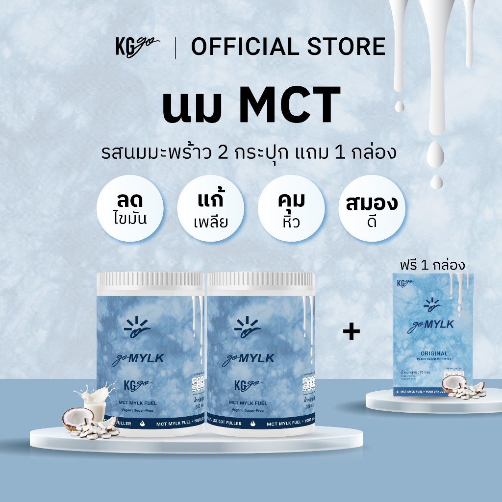 KG go นม MCT 2 กระปุก แถม 1 กล่อง (77 ช้อน) – ไม่มีน้ำตาล MCT 5g | นมพืช วีแกน คีโต ลดหิว | สูตร goMYLK