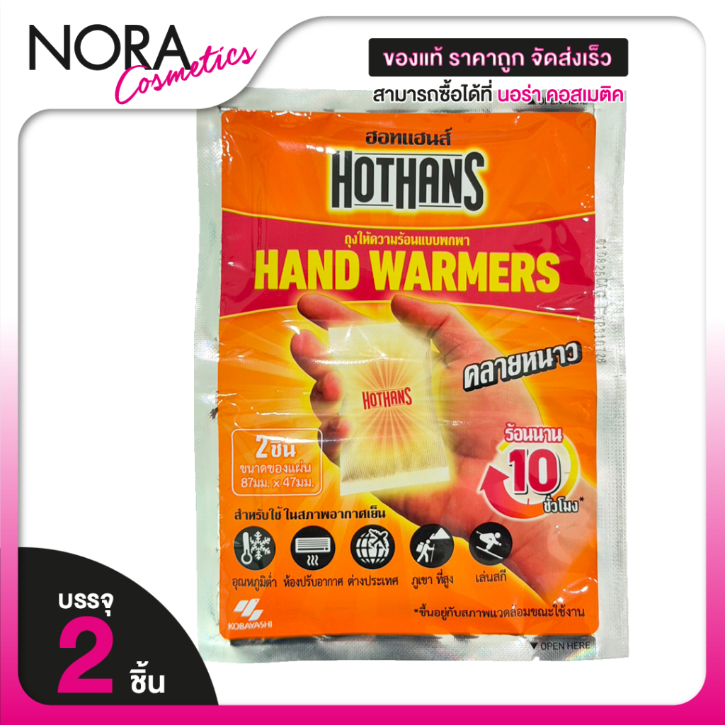 Kobayashi HotHans โคบายาชิ ฮอตแฮนด์ [2 ชิ้น] ถุงให้ความร้อนแบบพกพา HotHands