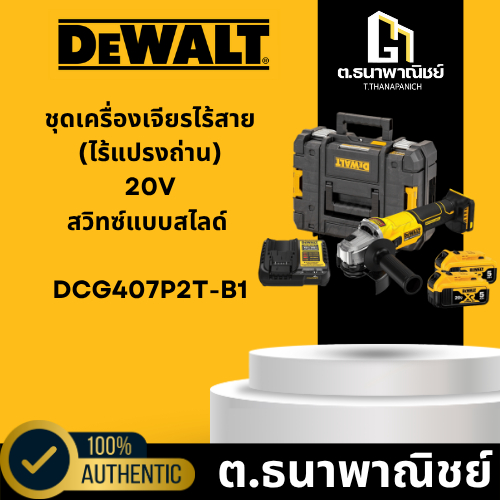 DCG407P2T-B1 ชุดเครื่องเจียรไร้สาย (ไร้แปรงถ่าน) 20V สวิทซ์แบบสไลด์ DEWALT