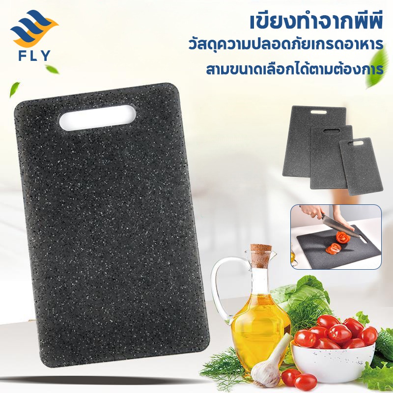 【FLY】เขียงพลาสติก PP เกรดอาหาร แบบใช้ในบ้าน ต้านเชื้อแบคทีเรีย ป้องกันเชื้อรา ล้างง่าย เขียงสองด้าน