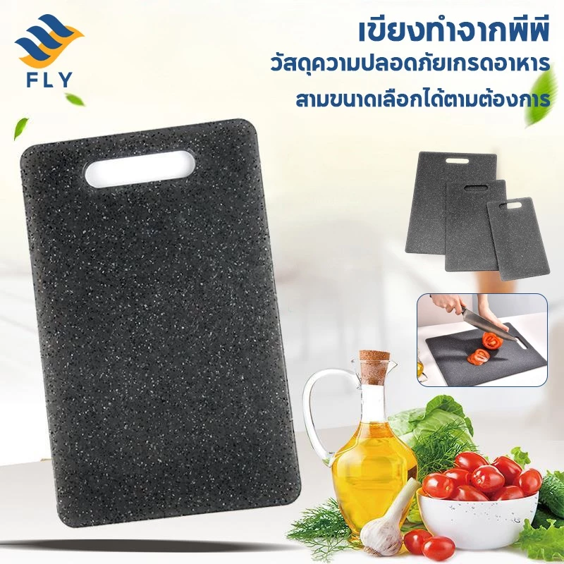 【FLY】เขียงพลาสติก PP เกรดอาหาร แบบใช้ในบ้าน ต้านเชื้อแบคทีเรีย ป้องกันเชื้อรา ล้างง่าย เขียงสองด้าน