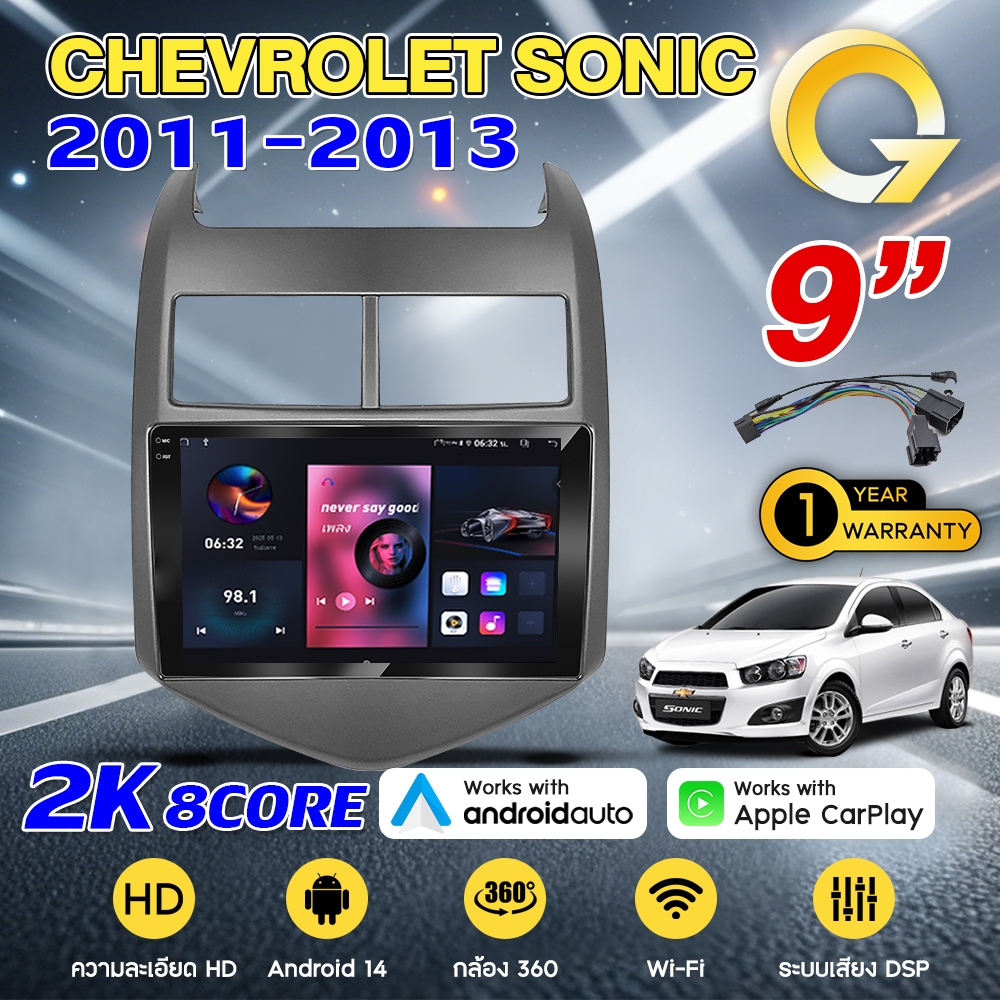 Q7 จอแอนดรอย 9นิ้ว 8CORE CHEVROLET SONIC 2011-2013 Android14.0 Apple CarPlay 4G แบ่ง 2จอได้ จอตรงรุ่น รองรับกล้อง 360°