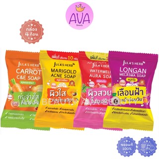(4ก้อน/กล่อง) JULA HERB Watermelon, Marigold, Longan Soap จุฬาเฮิร์บ สบู่แตงโม ดาวเรือง ลำไย แครอท
