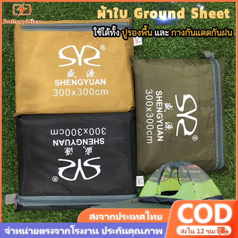 กราวชีท 300x300 cm แผ่นปูรองพื้นเต็นท์ ผ้า Oxford 210D กันน้ำ
