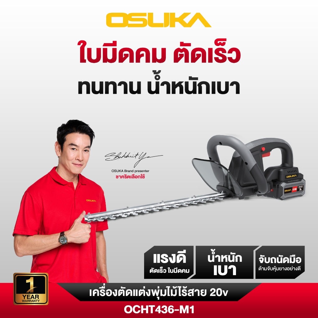OSUKA เครื่องตัดแต่งพุ่มไม้ไร้สาย รุ่น OCHT436-M1 ตัดแต่งกิ่ง ตัดเร็ว ใบมีดคม