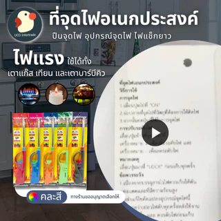 *ติดแรง* ปืนยิงแก๊ส ที่จุดเตาแก๊ส 27x4.5ซม คละสี TOPLIGHT 1/3 ชิ้น ผลิตในไทย มาตรฐาน ปลอดภัย เติมได้