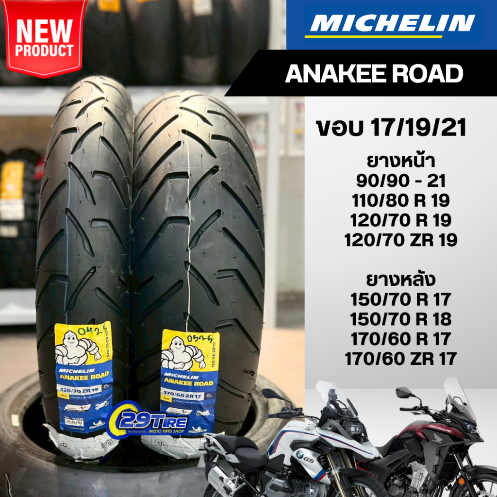 💥Michelin ANAKEE ROAD💥 ขอบ17,18,19,21นิ้ว R1200 1250 1300GS F800-850 900GS Terene700 Vstrom