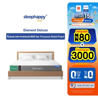 SleepHappy ที่นอนยางพาราแท้ รุ่น Element Deluxe หนา 7 นิ้ว และ Element Lite หนา 6 นิ้ว และ 4 นิ้ว ที่นอนเพื่อสุขภาพ