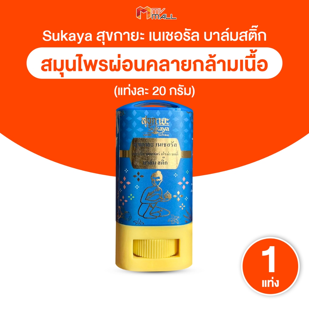 [พร้อมส่ง] สุขกายะ บาล์มสติ๊ก บาล์มสมุนไพร นวดคลายเส้น บรรเทาปวดเมื่อย ขนาดพกพา ไม่เลอะมือ ขนาด 20g.