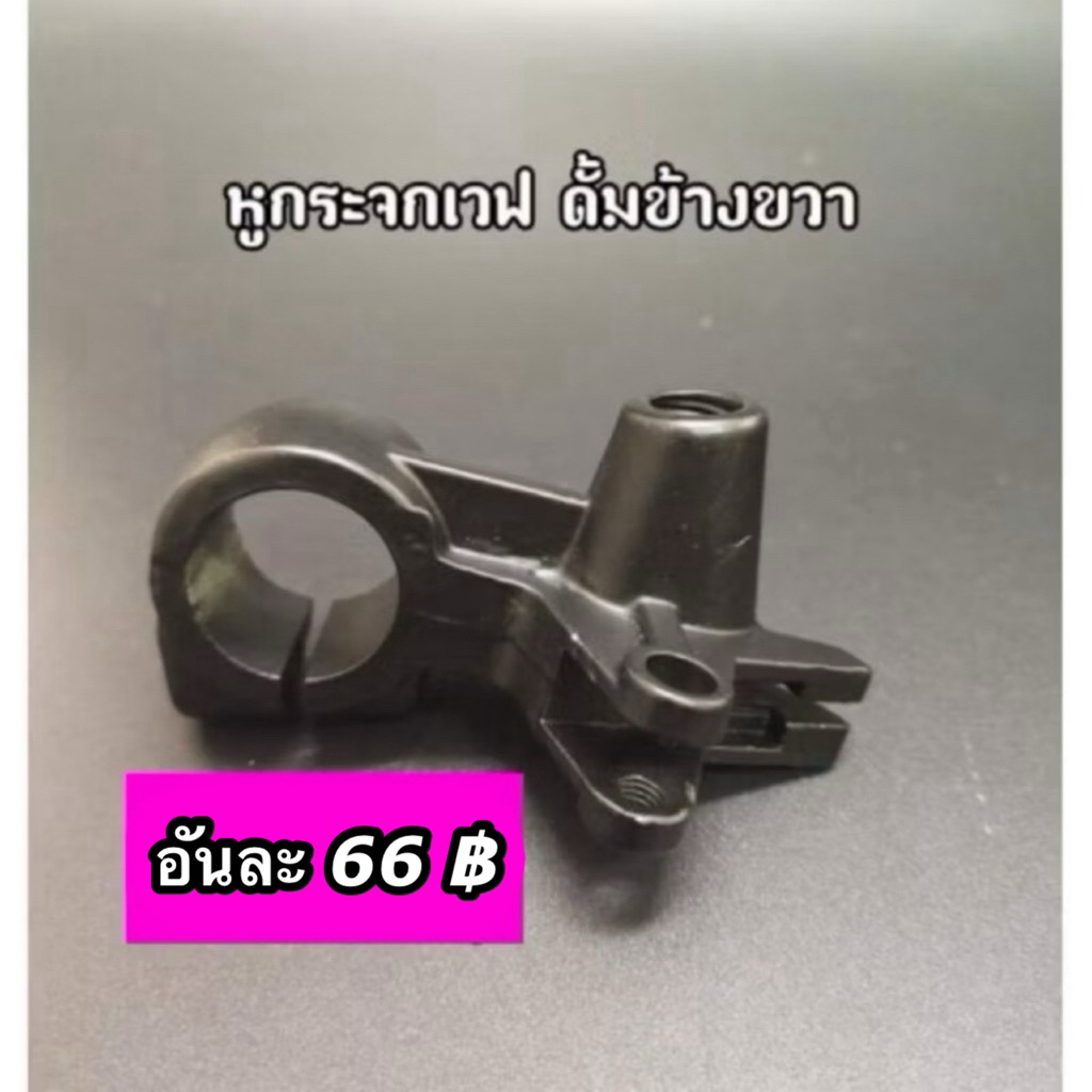 หูกระจกเดิม Wave เวฟ ดรีม  ดั้มเบรคข้างขวา