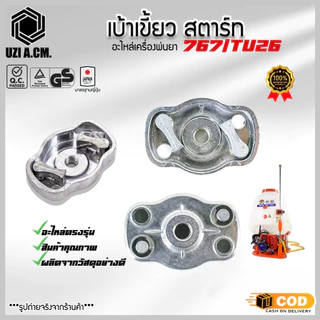 เบ้าส์สตาร์ท เขี้ยวสตาร์ท เครื่องตัดหญ้า พ่นยา 260 ตัวเล็ก และ 328 เบ้าสตาร์ท F30 เครื่องพ่นปุ๋ย พ่นลม หว่านข้าว