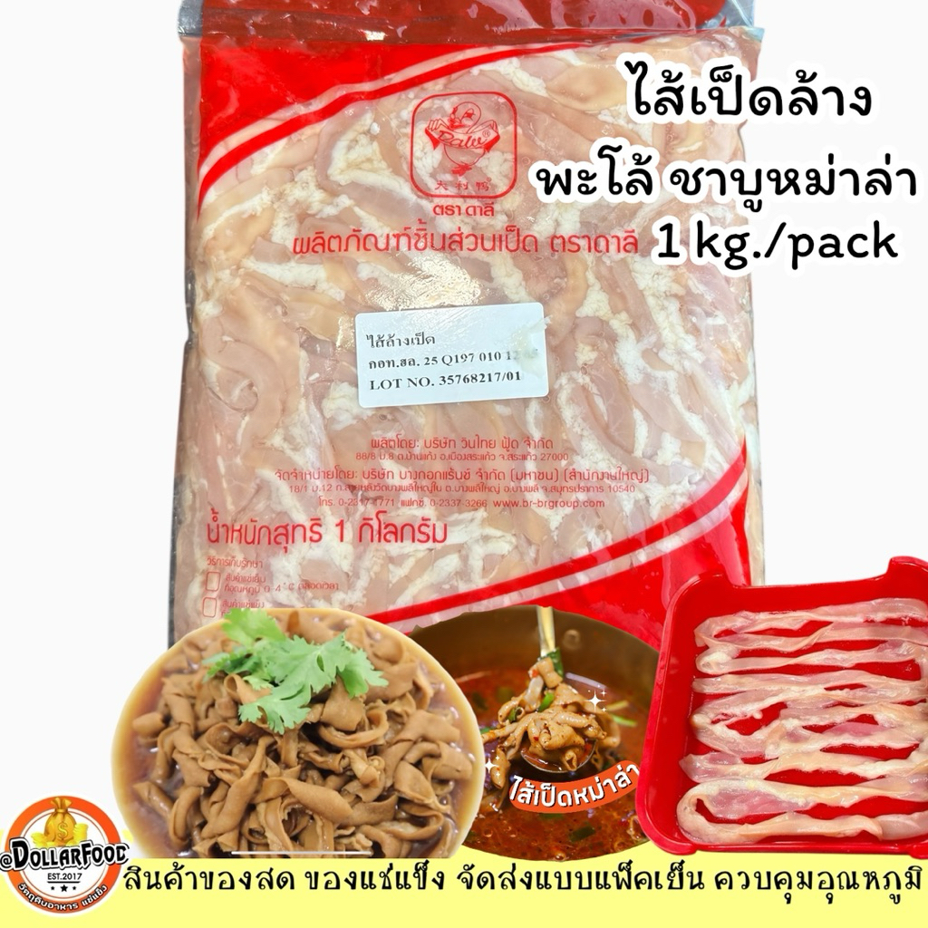 ไส้เป็ด แช่แข็ง 1 kg. (ขูดมันออกเรียบร้อย) เหมาะกับทำพะโล้ หม่าล่า และะมนูอื่นๆ