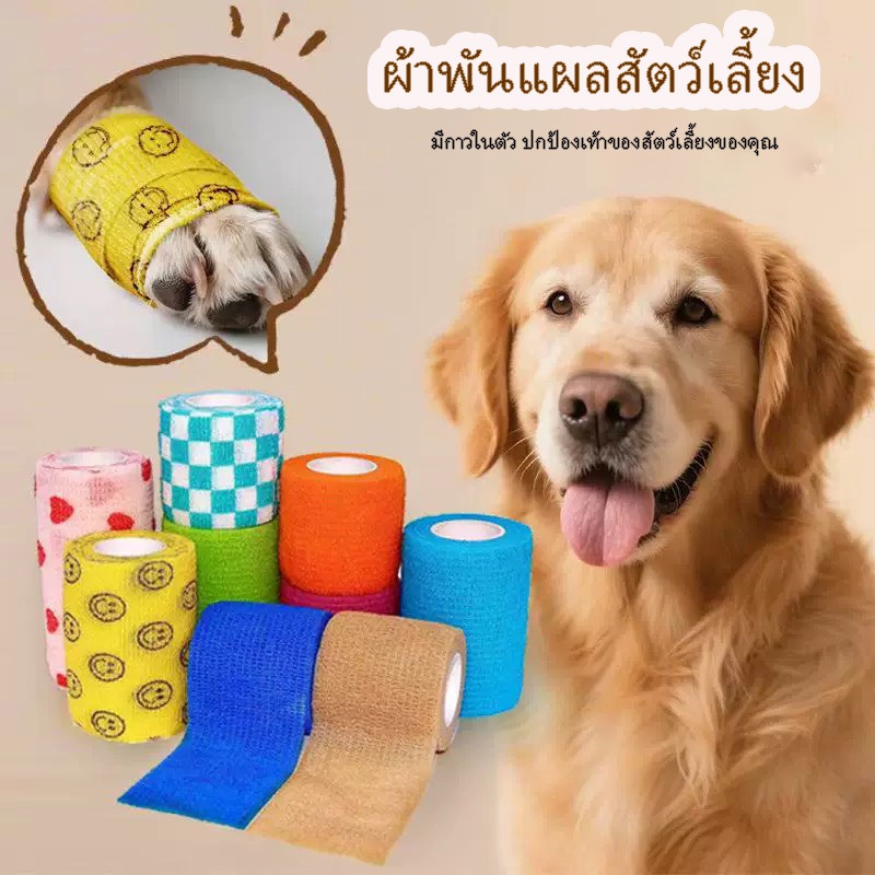 เทปพันเท้าสัตว์เลี้ยง ผ้าพันแผล กันเปื้อน กันเลีย กระชับกล้ามเนื้อ สำหรับสัตว์เลี้ยงทุกชนิด ใช้งานง่าย ดูแลสัตว์เลี้ยงได