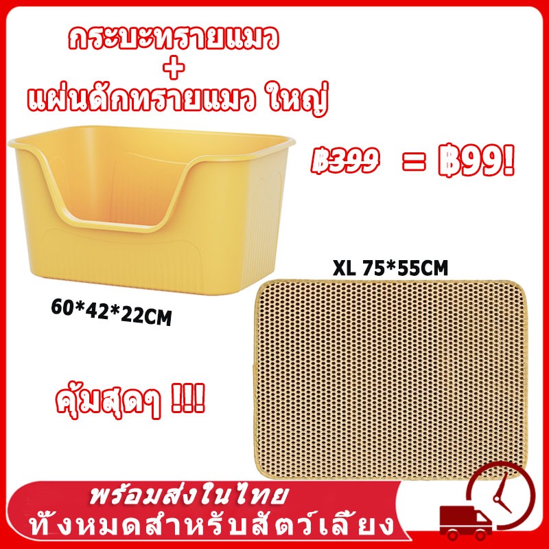 【ชุด ฿99-】กระบะทรายแมว + แผ่นดักทรายแมว เซ็ตเซฟเวอร์ คุ้มค่าสุดๆ! พรมดักทรายแมว พรม 2 ชั้น EVA กระบะทราย ใหญ่ แผ่นรอง