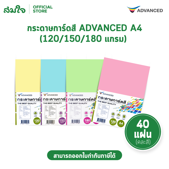 Advanced (แอดวานซ์) กระดาษการ์ดสี 1 ห่อ คละสี 40 แผ่น ขนาด A4 หนา 120 150 180 แกรม กระดาษการ์ด กระดาษถ่ายเอกสาร