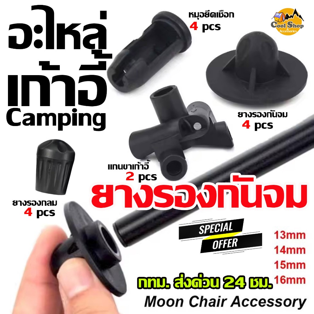 อะไหล่ ขาเก้าอี้ ขาเตียง Cot ขาโต๊ะ แค้มปิ้ง ยางรองขา เก้าอี้ พกพา แกนขาเก้าอี้ หมุดยึดเชือกยืด สินค้าส่งจากไทย