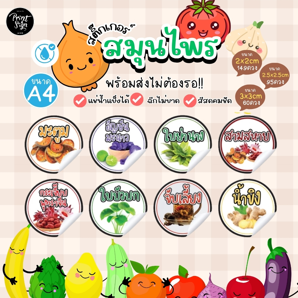 สติกเกอร์ฉลากสินค้ากันน้ำ 100%  A4++ มะตูม อัญชันมะนาว ใบย่านาง สามสหาย ใบบัวบก อื่นๆ
