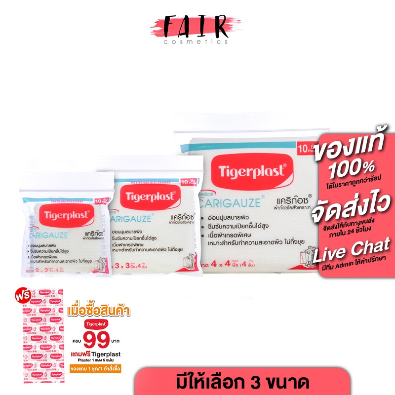 TigerPlast Medical Carigauze ไทเกอร์ พล๊าส เมดิคอล แคริก๊อซ [10 แผ่น][สินค้ามีให้เลือก 3 ขนาด]