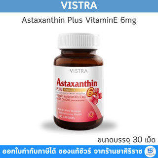 Vistra Astaxanthin Plus VitaminE 6mg (30แคปซูล) แอสตาแซนธิน