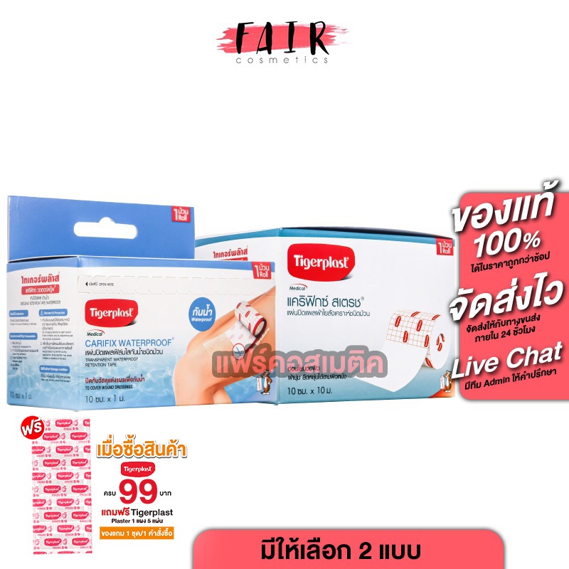 Tigerplast Carifix Stretch/Waterproof ไทเกอร์พล๊าส แคริฟิกซ์ สเตรซ/วอเตอร์พรู๊ฟ [สินค้ามีให้เลือก 3 แบบ] แผ่นปิดแผล