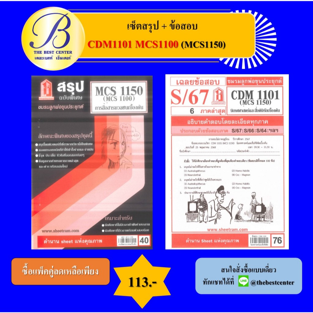เซ็ตสรุป+ข้อสอบ CDM1101 MCS1100 (MCS1150) การสื่อสารมวลชนเบื้องต้น