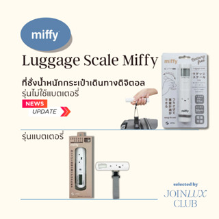 ที่ชั่งน้ำหนักกระเป๋าเดินทาง Luggage Scale Miffy  (17/1) เคร…