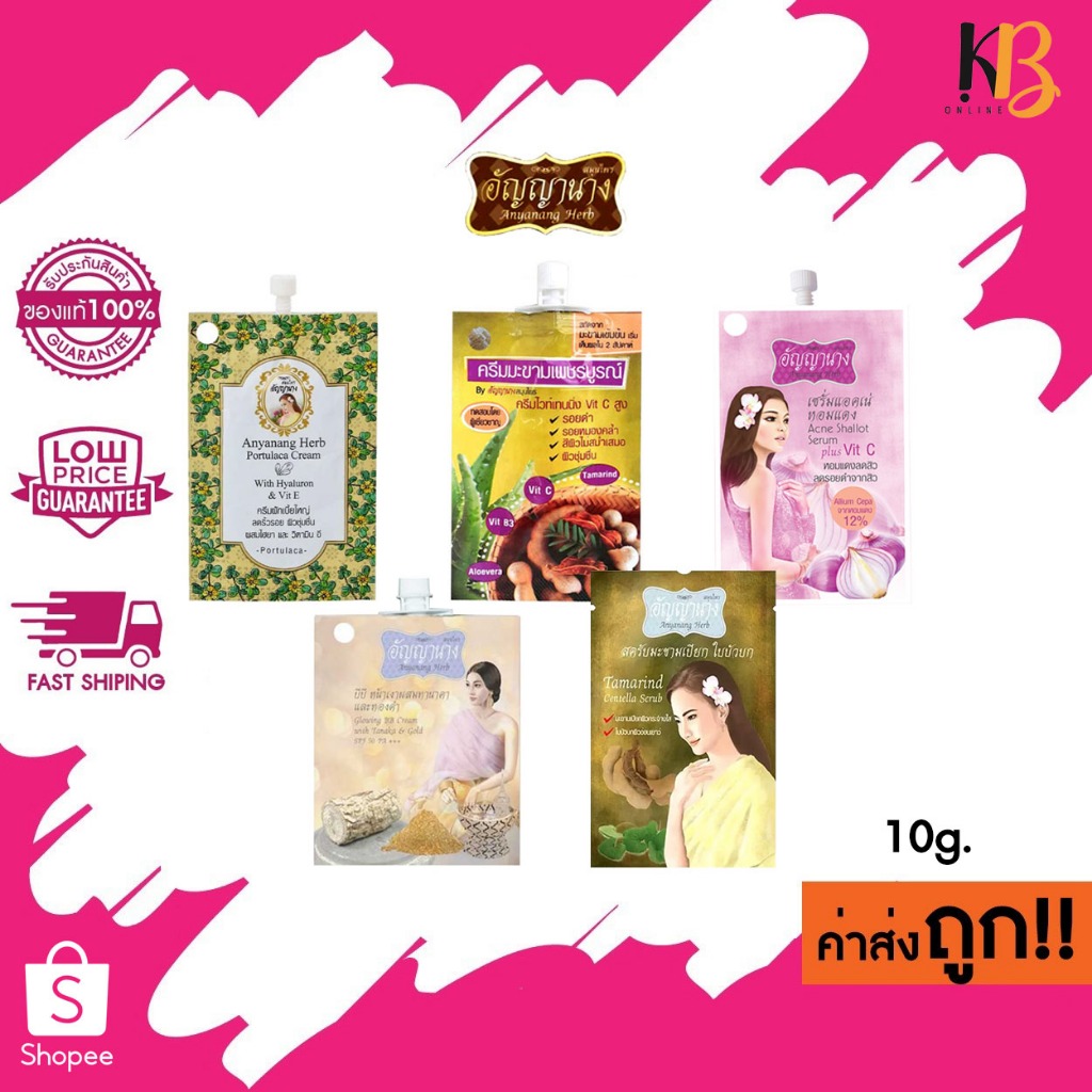 (แบบซอง) Anyanang Herb  อัญญานาง ครีมผักเบี้ยใหญ่/ครีมมะขาม/เซรั่มหอมแดง/บีบีหน้าเงา/สครับมะขาม 10g.