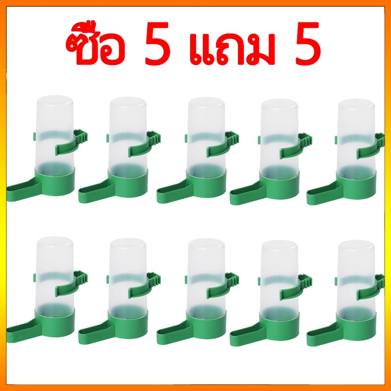 ที่ให้น้ำนกแก้ว ขวดน้ำนก ซื้อ 5 แถม 5 ฟรี ให้น้ำ ให้อาหารสำหรับนก นกหงษ์หยก เลิฟเบิร์ด ฟอฟัส ค๊อกคาเทล กรีนซีค